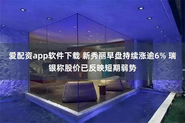 爱配资app软件下载 新秀丽早盘持续涨逾6% 瑞银称股价已反映短期弱势