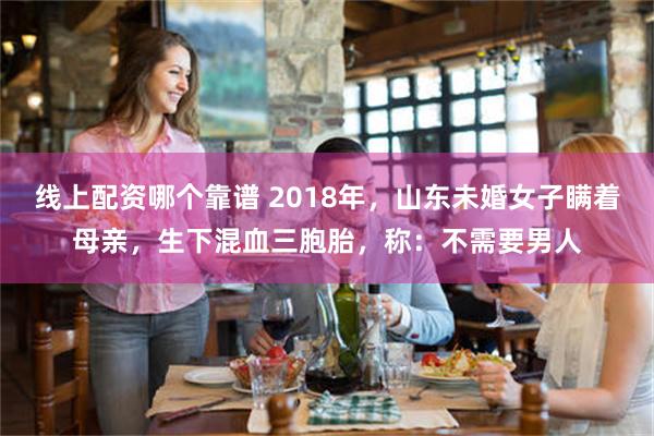 线上配资哪个靠谱 2018年，山东未婚女子瞒着母亲，生下混血三胞胎，称：不需要男人